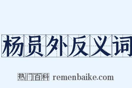 杨员外反义词是什么意思的图片